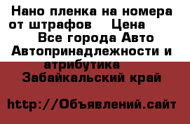 Нано-пленка на номера от штрафов  › Цена ­ 1 190 - Все города Авто » Автопринадлежности и атрибутика   . Забайкальский край